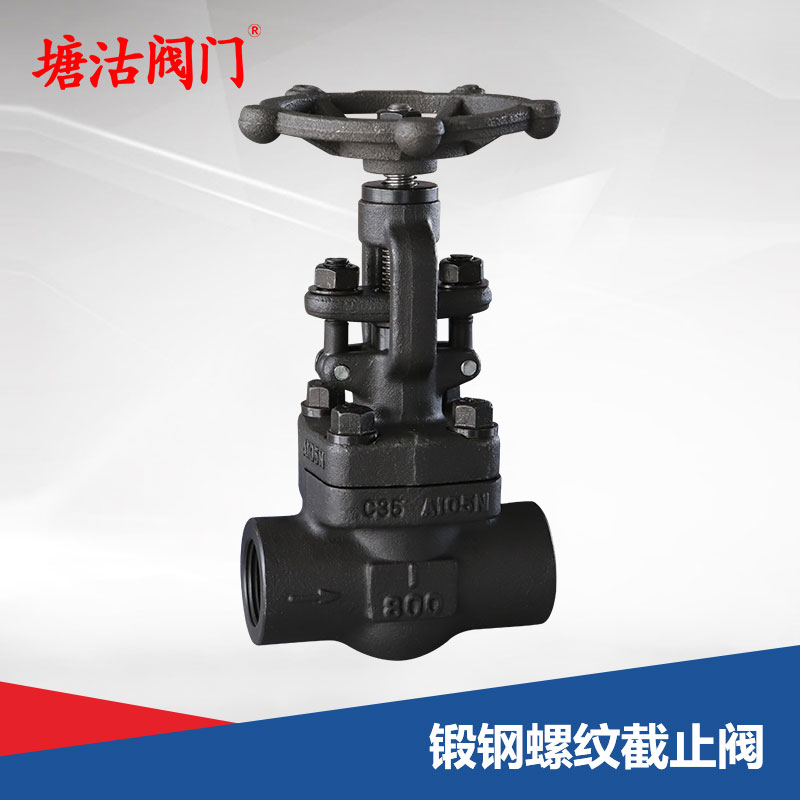 鍛鋼螺紋截止閥
