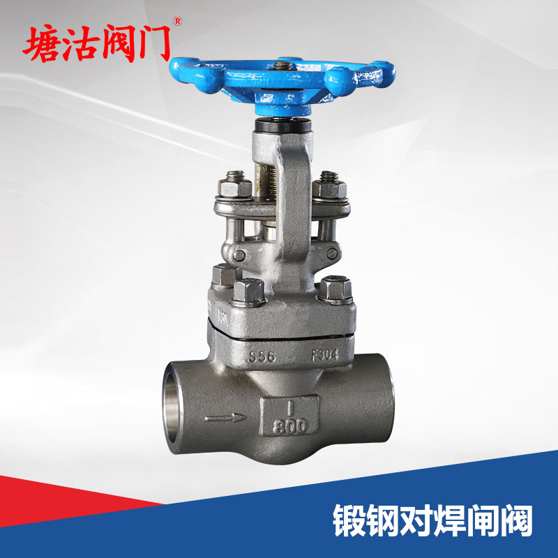 鍛鋼對焊閘閥