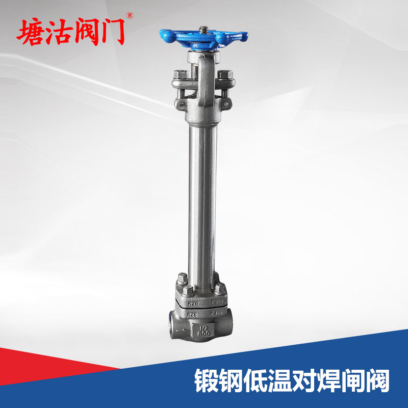 鍛鋼低溫對焊閘閥