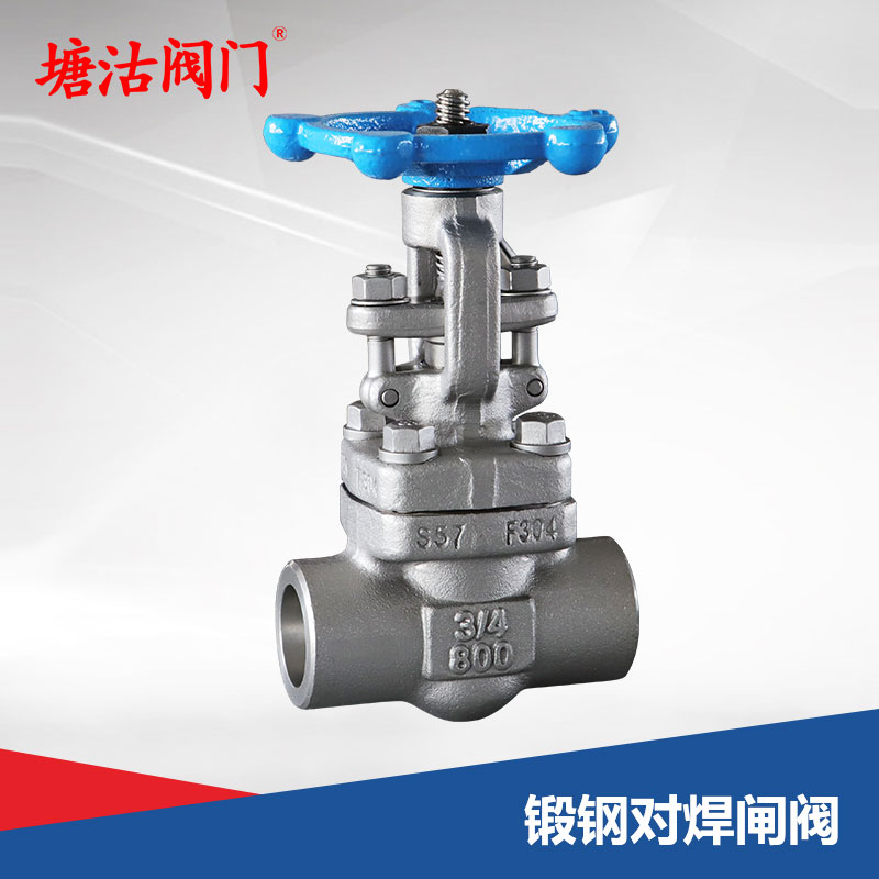 鍛鋼對焊閘閥