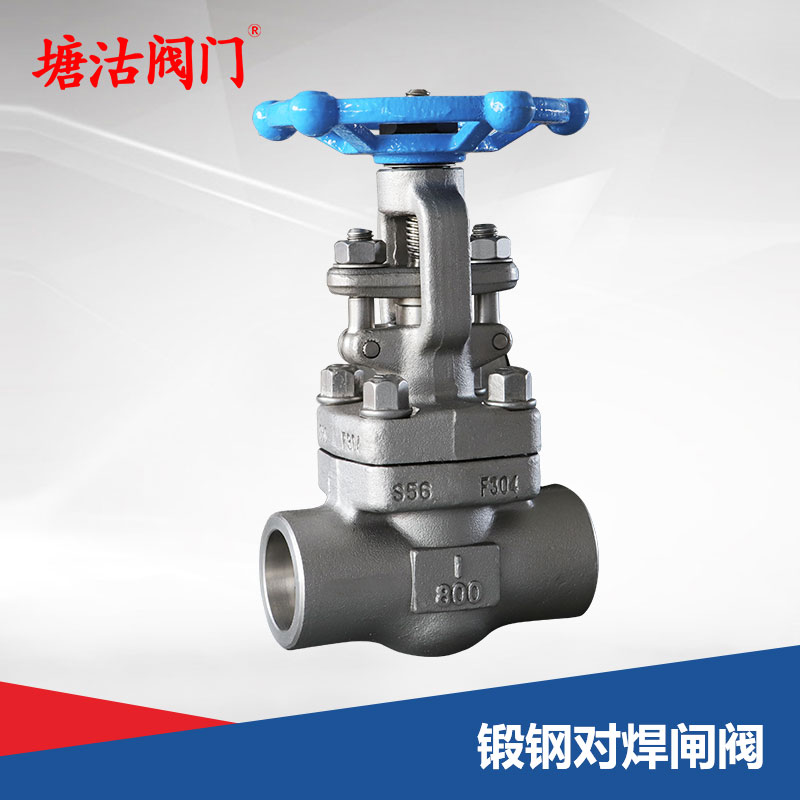 鍛鋼對焊閘閥