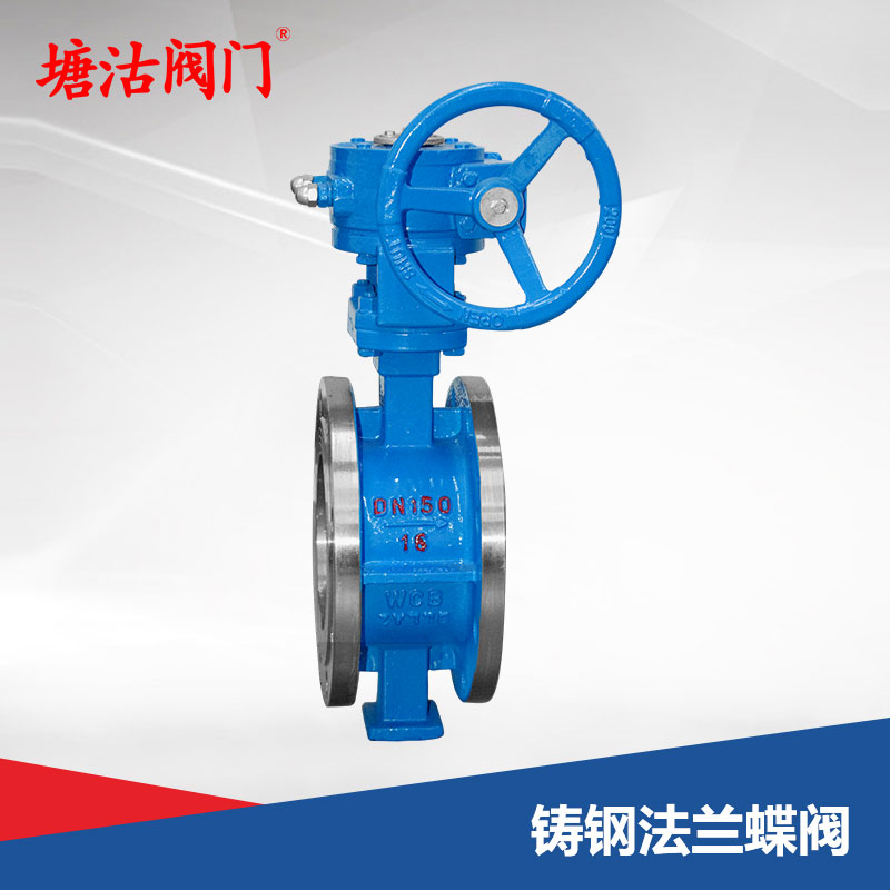 鑄鋼法蘭蝶閥