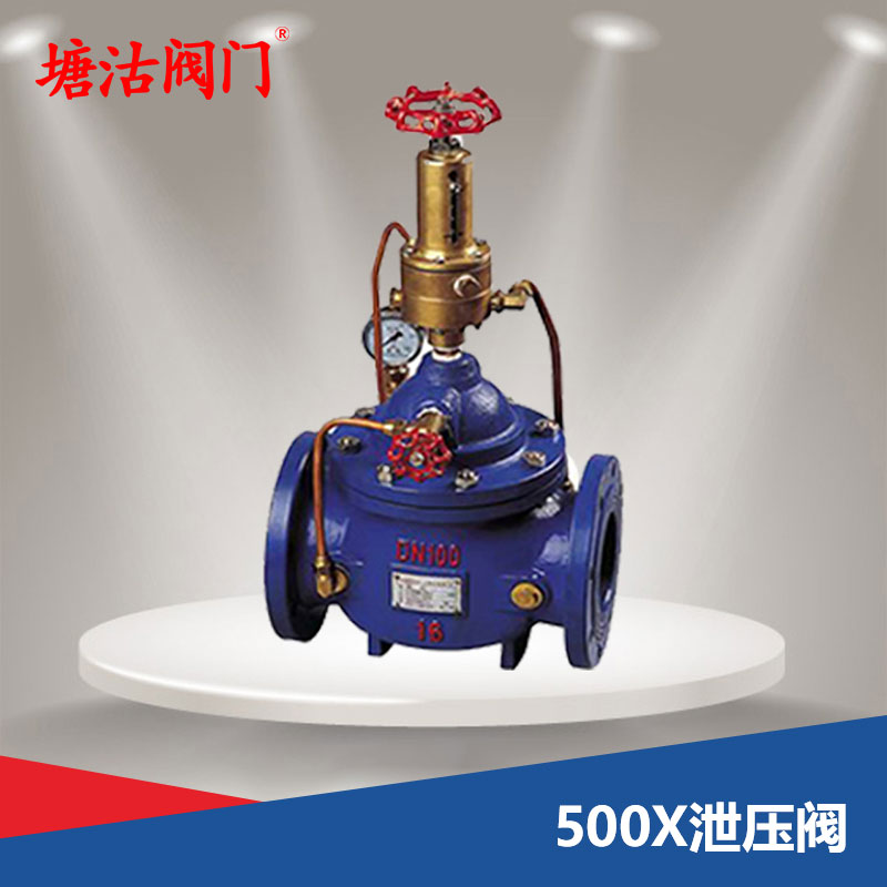500X泄壓閥