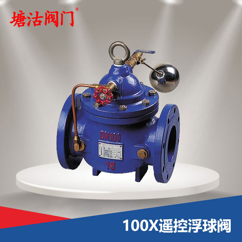 100X遙控浮球閥
