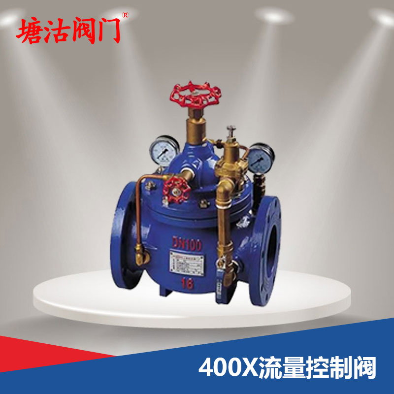 400X流量控制閥