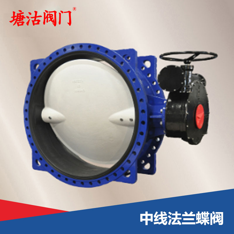中線法蘭蝶閥