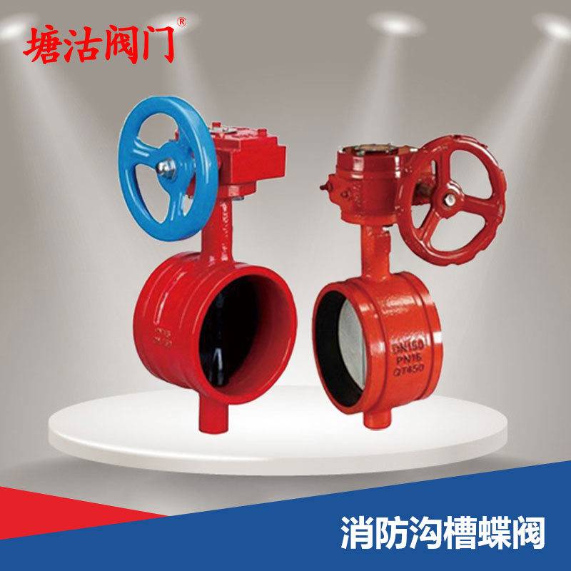 消防溝槽蝶閥