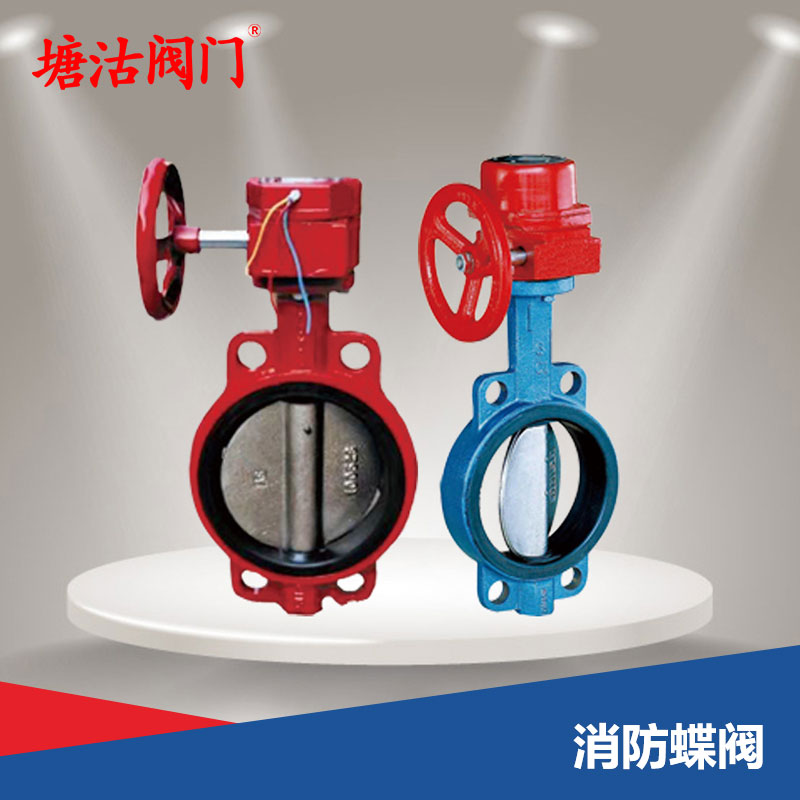 消防蝶閥
