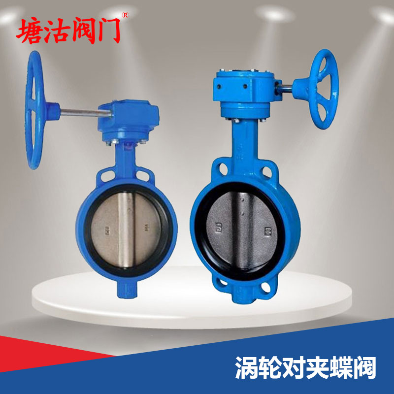 渦輪對(duì)夾蝶閥