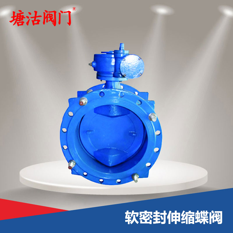 軟密封伸縮蝶閥