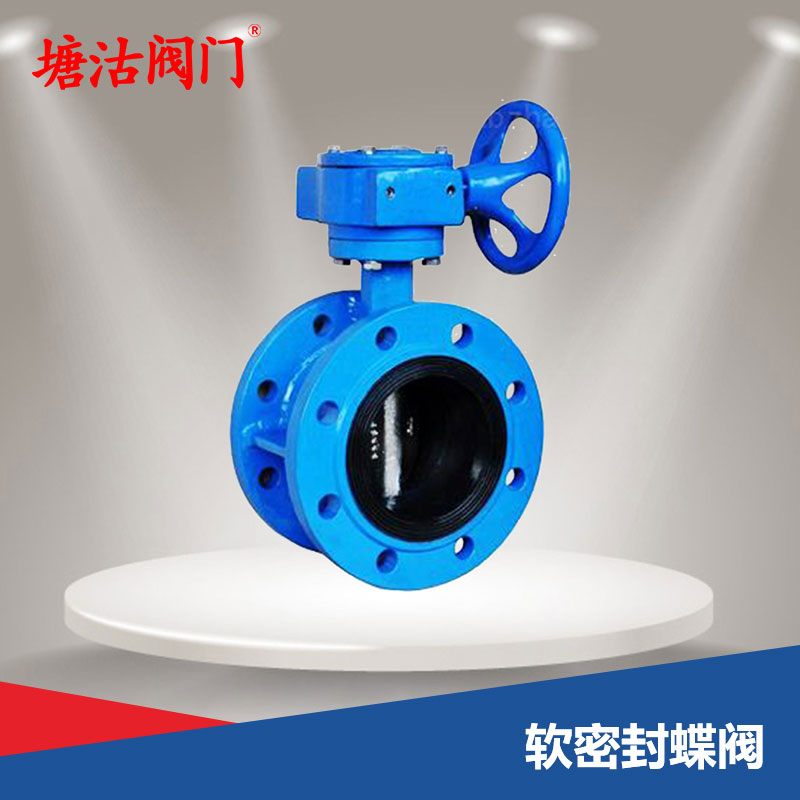 軟密封蝶閥
