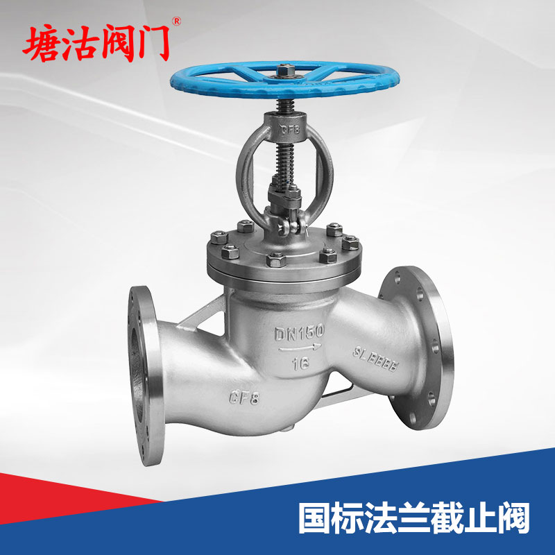 國(guó)標(biāo)法蘭截止閥