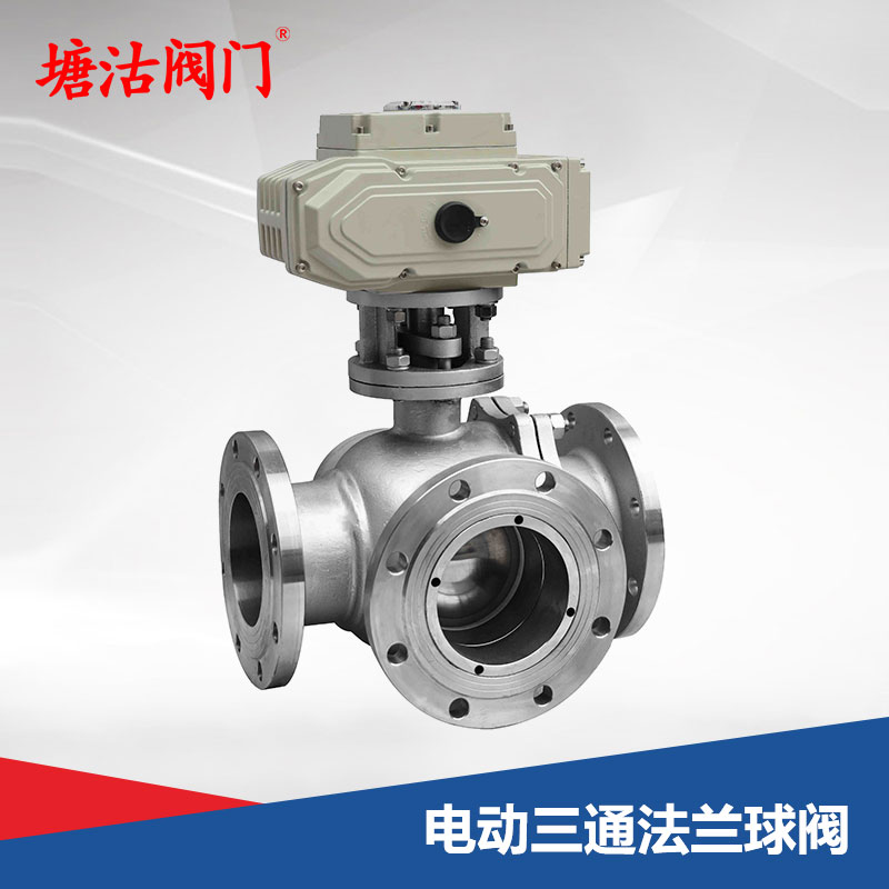 電動(dòng)三通法蘭球閥