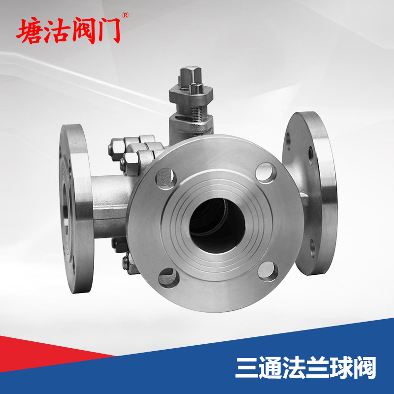 三通法蘭球閥
