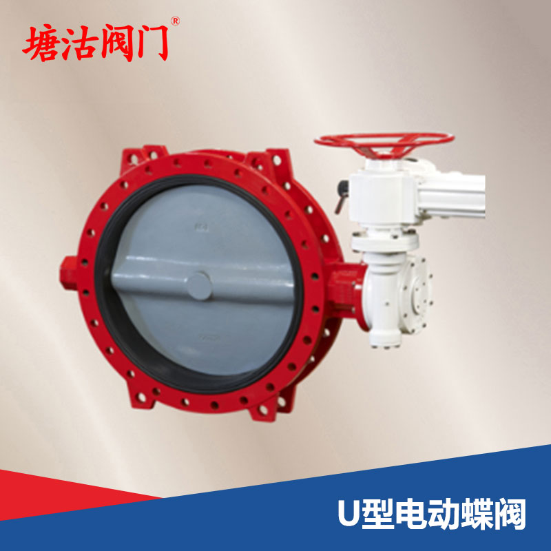 U型電動(dòng)蝶閥