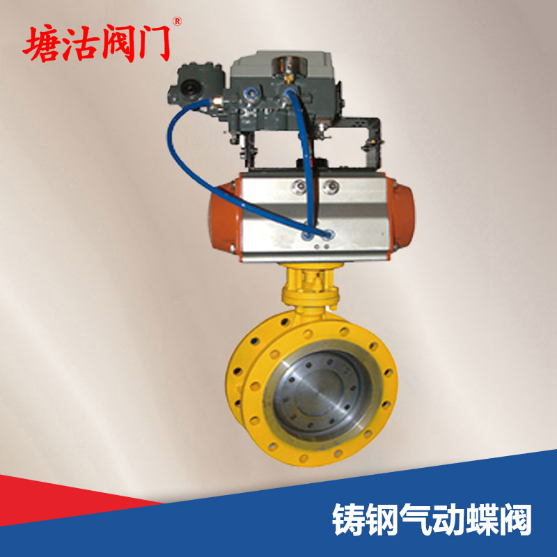 鑄鋼氣動(dòng)蝶閥