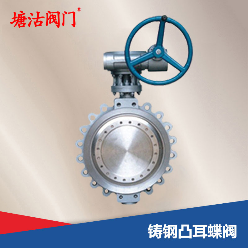 鑄鋼凸耳蝶閥