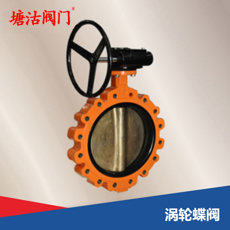 渦輪蝶閥