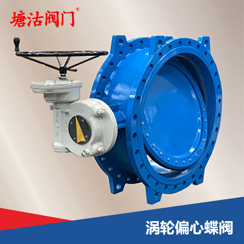 渦輪偏心蝶閥