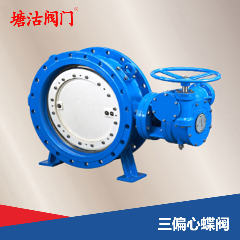 三偏心蝶閥