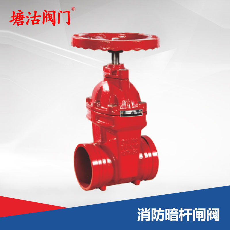 消防暗桿閘閥