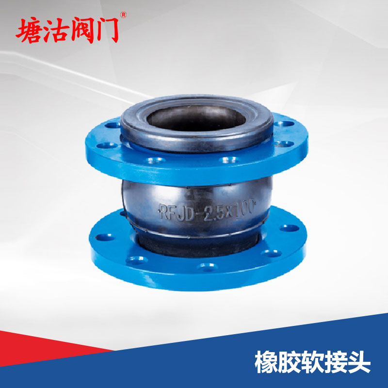 橡膠軟接頭