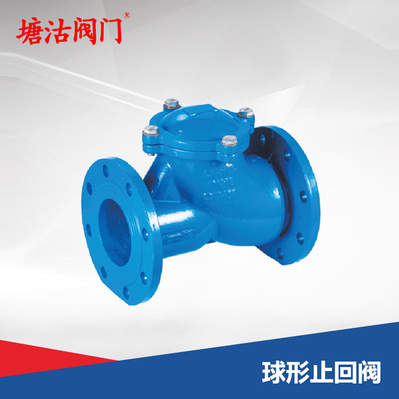 球形止回閥