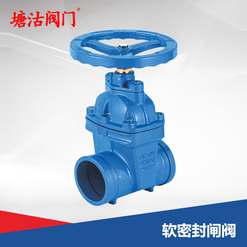 軟密封閘閥