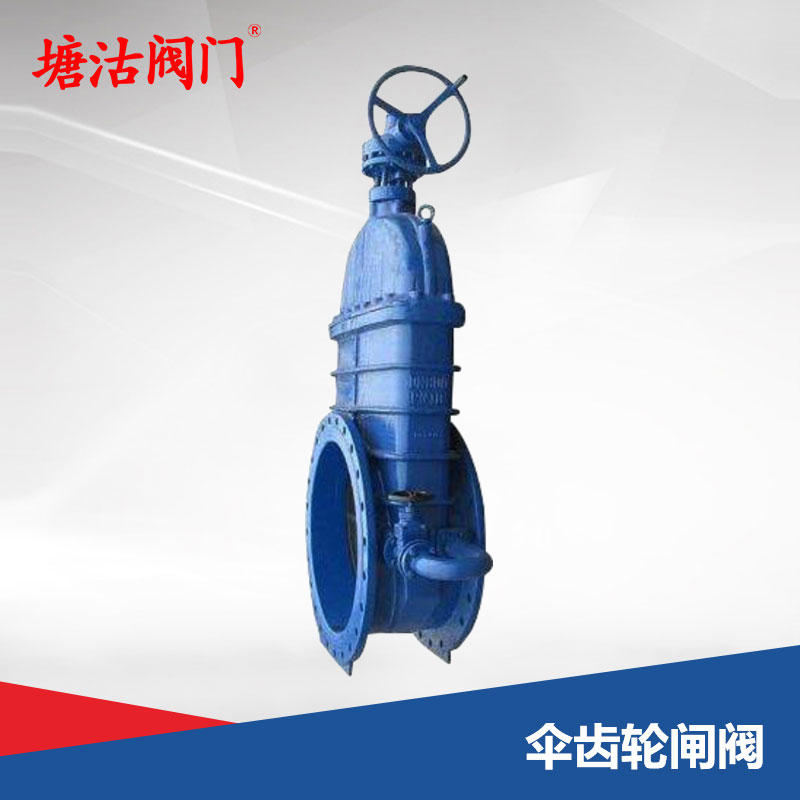 傘齒輪閘閥