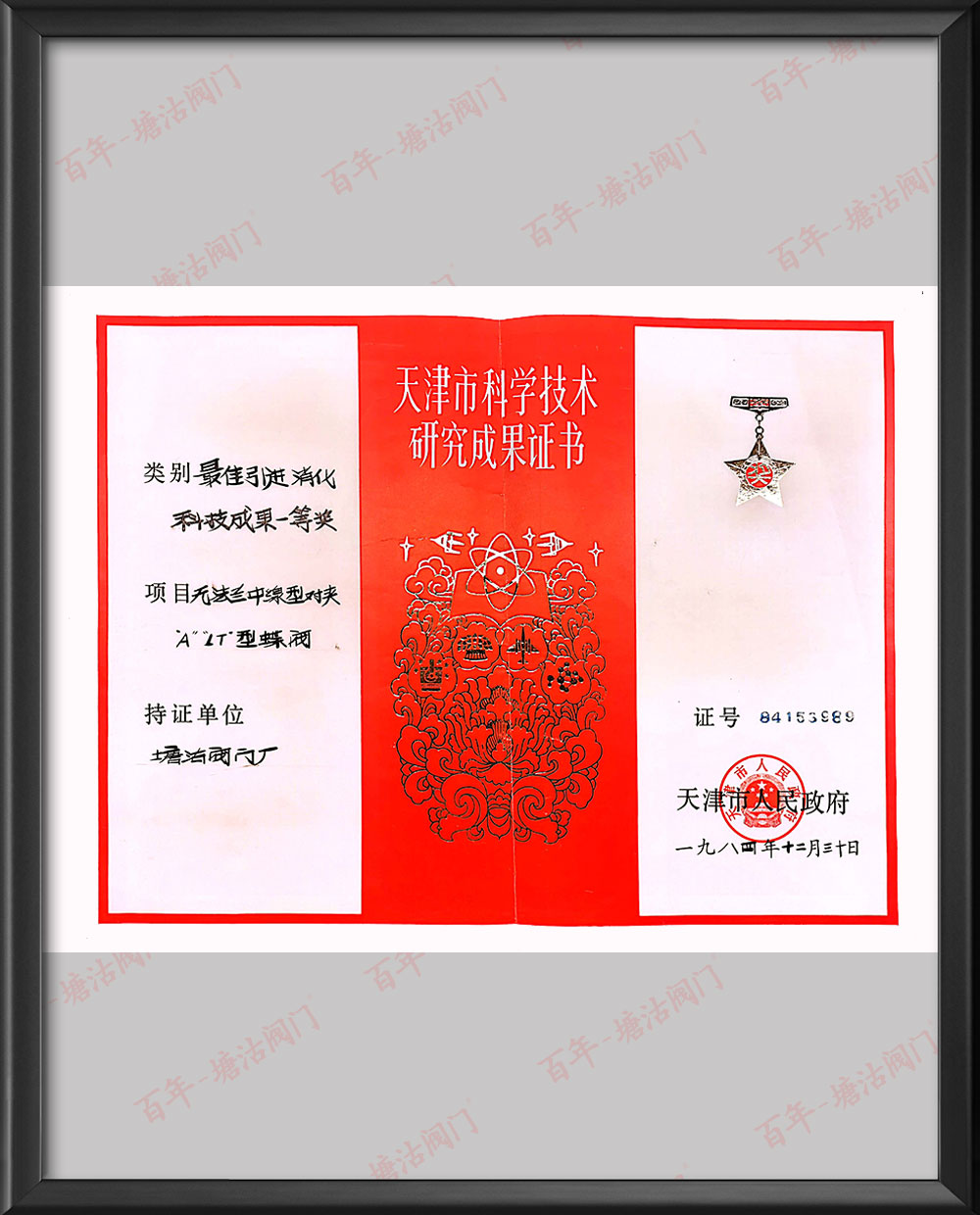 1984年最佳引進(jìn)消化科技成果一等獎(jiǎng)-無(wú)法蘭中線(xiàn)對(duì)夾ALT型蝶閥