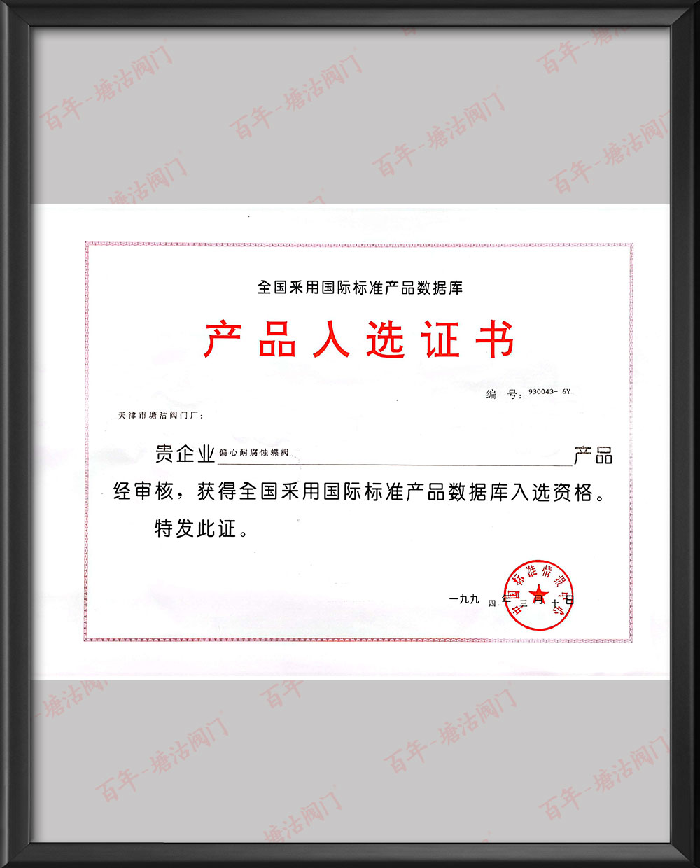 1994年全國(guó)采用國(guó)際標(biāo)準(zhǔn)產(chǎn)品數(shù)據(jù)庫(kù)產(chǎn)品入選證書(shū)-偏心耐腐蝕蝶閥