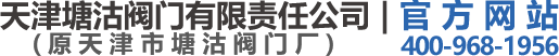 天津塘沽閥門(mén)有限責(zé)任公司